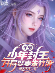 斗罗：少年封王，开局娶妻朱竹清