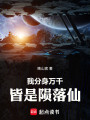 我分身万千，皆是陨落仙封面图