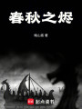 春秋之烬封面图