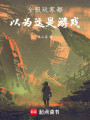 全服玩家都以为这是游戏封面图
