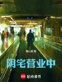 阴宅营业中封面图
