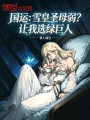 国运：雪皇圣母弱？让我选绿巨人封面图