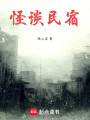 怪谈民宿封面图