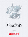 万民之心封面图