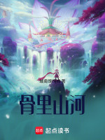 骨里山河在线阅读