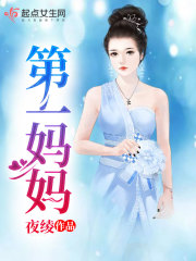 第一妈妈