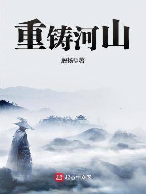 重铸河山