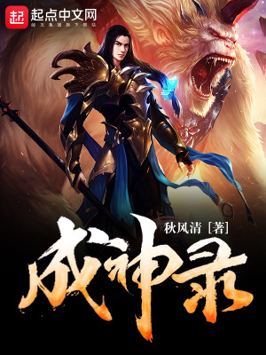 成神录