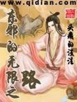 东邪的无限之路