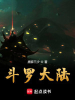 斗罗大陆在线阅读