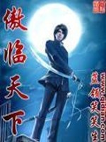 傲临天下