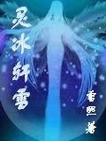 灵冰轩雪