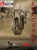 长生记之寻宝传奇