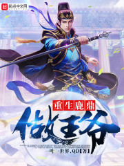 重生鹿鼎做王爷