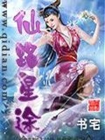 仙路星途