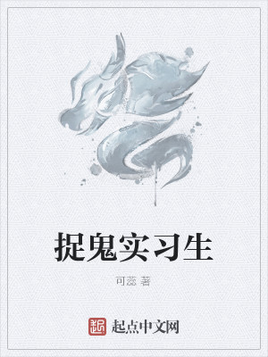 捉鬼实习生