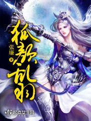 狐颜乱羽