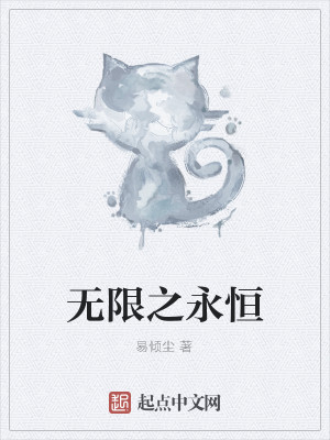 无限之永恒