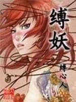 缚妖