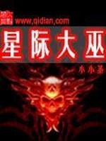 星际大巫