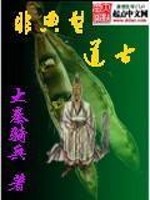 非典型道士