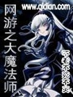 网游之大魔法师
