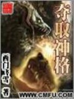 夺取神格