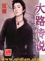 大路传说