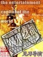 娱乐之都