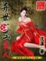 异世江山美人