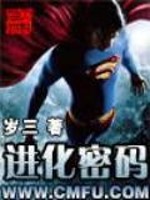进化密码