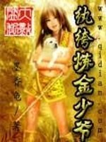 纨绔炼金少爷