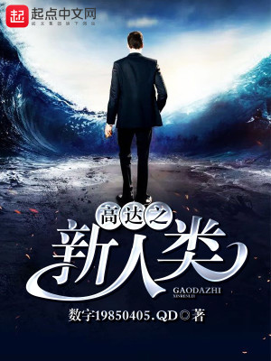 高达之新人类