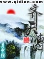 齐天传封面图
