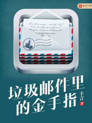 垃圾邮件里的金手指