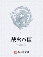 战火帝国