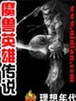 魔兽英雄传说