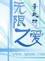 无限之爱
