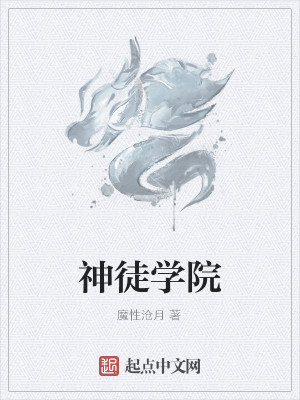 神徒学院