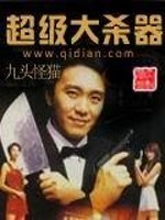 超级大杀器