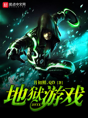 地狱游戏