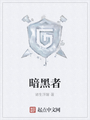 暗黑者