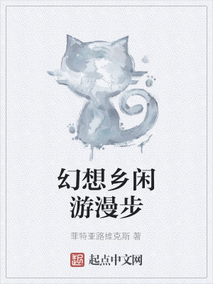 幻想乡闲游漫步