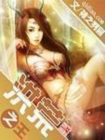 洪荒之王