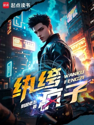 纨绔疯子