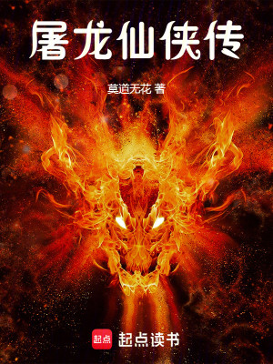 屠龙仙侠传