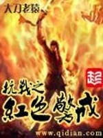 抗战之红色警戒