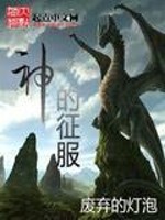 神的征服