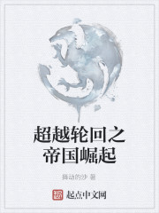 超越轮回之帝国崛起