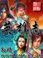英雄志